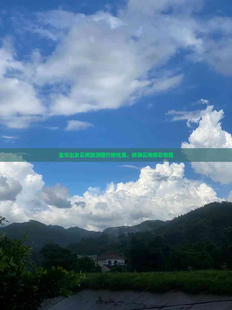 团价格优惠畅游云南精彩旅程J9九游会金华出发云南旅游(图3)